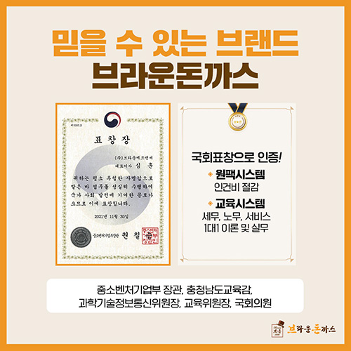 브라운돈까스, 중소벤처기업부 장관 표창 수상